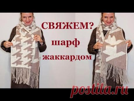 ШАРФ крупная ГУСИНАЯ ЛАПКА жаккардом Схема вязания / Мастер класс
