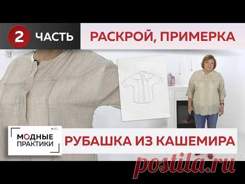 Рубашка из тонкого кашемира с кокеткой, планками и воротником-стойкой. Часть 2. Раскрой и примерка.

YouTube