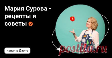 Мария Сурова - рецепты и советы | Дзен