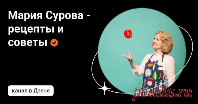 Мария Сурова - рецепты и советы | Дзен