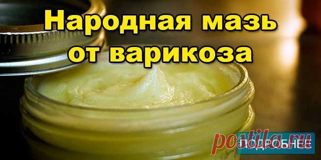 Народная мазь от варикоза!
