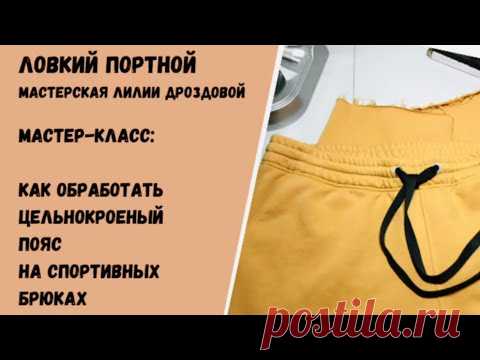 Мастер-класс: как обработать цельнокроёный пояс на спортивных брюках