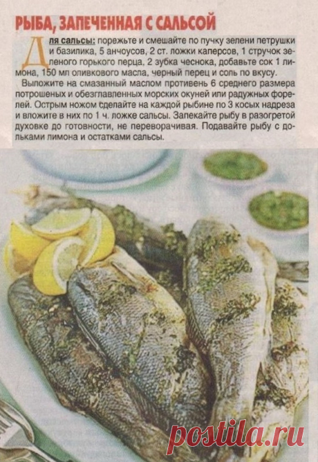 Рыба запеченная с сальсой