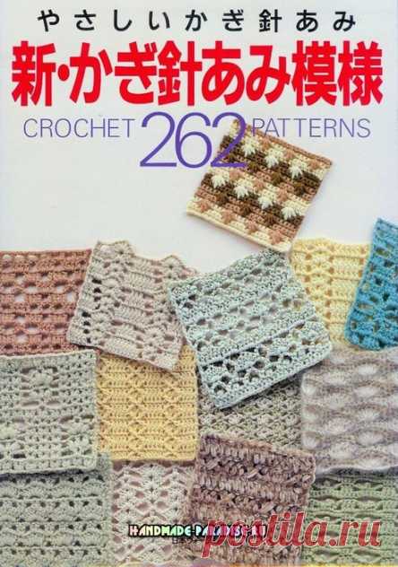 262 узора крючком. Японская книжка со схемами.