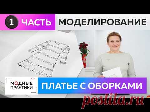 Как сшить стильное платье из крепа с оборками своими руками? Часть 1. Моделирование платья-трапеция.