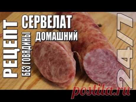 Рецепт. Сервелат домашний, без говядины.