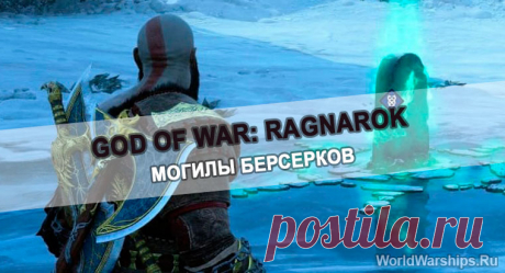 God of War: Ragnarok | Все о могилах берсерков