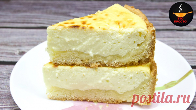 Всегда держу в холодильнике две пачки творога для пирога: по вкусу, как чизкейк из дорогой кофейни | Евгения Полевская | Это просто | Яндекс Дзен