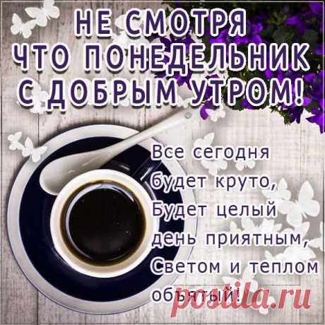 Мерцающие открытки с добрым утром понедельника создают особое настроение в начале недели — их сверкающие элементы и яркие анимации словно заряжают позитивной энергией и помогают настроиться на продуктивный трудовой день.