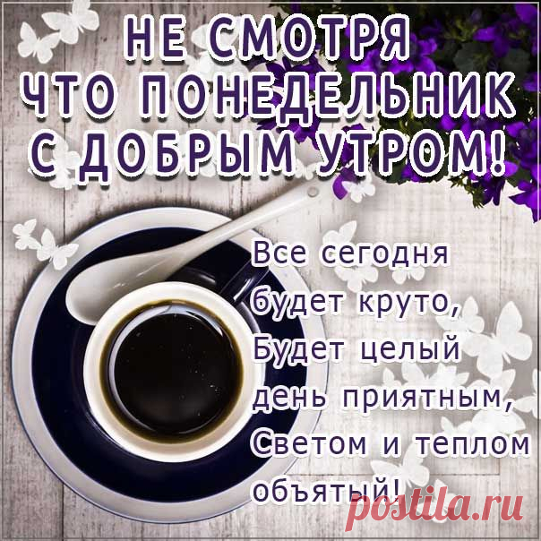 Мерцающие открытки с добрым утром понедельника создают особое настроение в начале недели — их сверкающие элементы и яркие анимации словно заряжают позитивной энергией и помогают настроиться на продуктивный трудовой день.