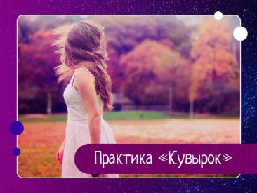 Практика «Кувырок»: как мгновенно перезагрузить эмоции и остановить вовлечение в спор