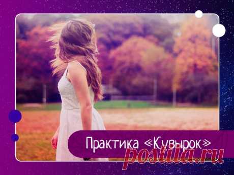 Практика «кувырок», когда нужно кардинально изменить что-либо Практика «Кувырок» очень полезна и даже незаменима в ситуациях, когда нужно кардинально изменить что-либо. Например, вы заметили явное вовлечение себя в спор и не можете противостоять этому, поскольку уже втянуты (участвуете в процессе спора).Вы можете делать эту практику, если заметили...