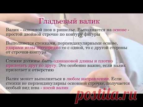Гладьевый валик в ришелье