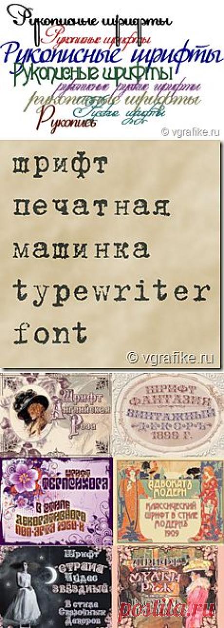 шрифты | Мир графики