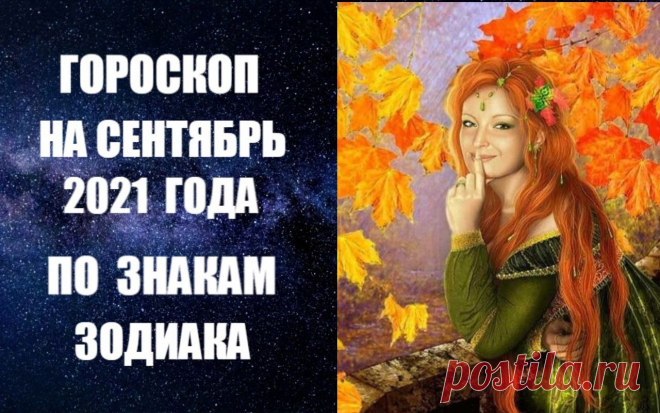 Ведущая планета Девы Прозерпина в сентябре 2021 года будет делать благоприятные аспекты к Солнцу и Марсу, что принесет успех и деньги и будет чрезвычайно хорошим знаком для бизнеса. Стремитесь к общению, поездкам, переменам. Следует активно общаться, заниматься делами, ездить. Сентябрь - самое лучшее время для начала обучения, для начала поездки, для первого знакомства с авторитетным человеком.