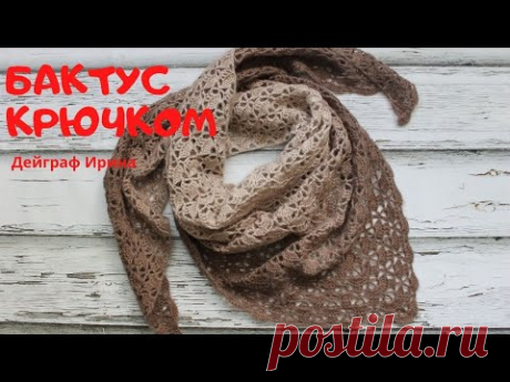 Бактус крючком / Как связать ажурный бактус крючком
