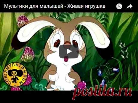 Живая игрушка, мультфильм (1982), смотреть мультики онлайн бесплатно | Русская сказка Мультфильм "Живая игрушка"; Режиссёр: Леонид Каюков; Авторы сценария: Михаил Липскеров, Владимир Пекарь; Художник-постановщик: Мария Рудаченко, Зоя Монетова; Роли озвучивали: Клара Румянова;
