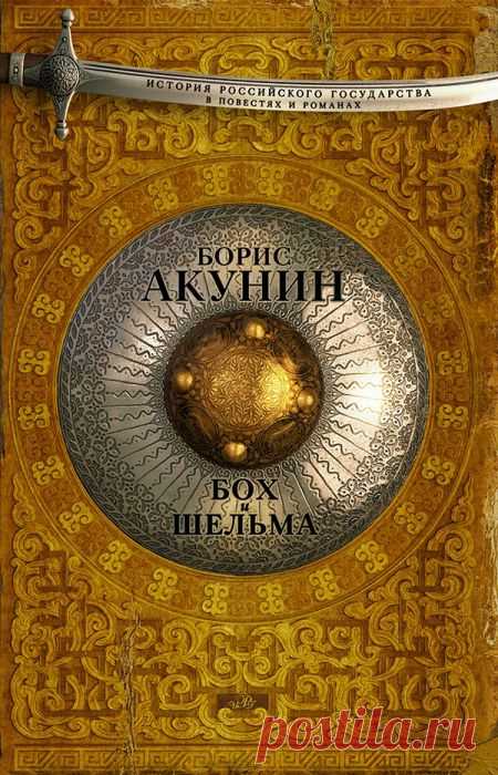 ФОТО: 8. Борис Акунин «Бох и шельма» | Forbes.ru