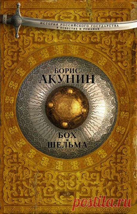ФОТО: 8. Борис Акунин «Бох и шельма» | Forbes.ru