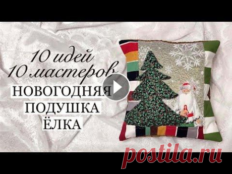 Десять проектов: Новогодняя подушка Ёлка. #десятьёлок Стежка, вышивка, аппликация. Утилизация тканей Новогодний проект ПОДУШКА ЁЛКА. Участвуют 10 каналов,10 мастериц-рукодельниц шьют новогодние подушки #десятьёлок А ВОТ И ВСЕ ВИДЕО НАШЕГО ПРОЕКТА: 1. ...
