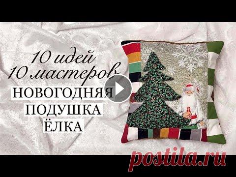 Десять проектов: Новогодняя подушка Ёлка. #десятьёлок Стежка, вышивка, аппликация. Утилизация тканей Новогодний проект ПОДУШКА ЁЛКА. Участвуют 10 каналов,10 мастериц-рукодельниц шьют новогодние подушки #десятьёлок А ВОТ И ВСЕ ВИДЕО НАШЕГО ПРОЕКТА: 1. ...