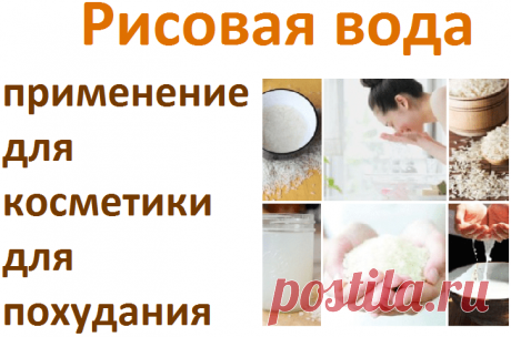 Рисовая вода для косметики и похудания | Советы целительницы