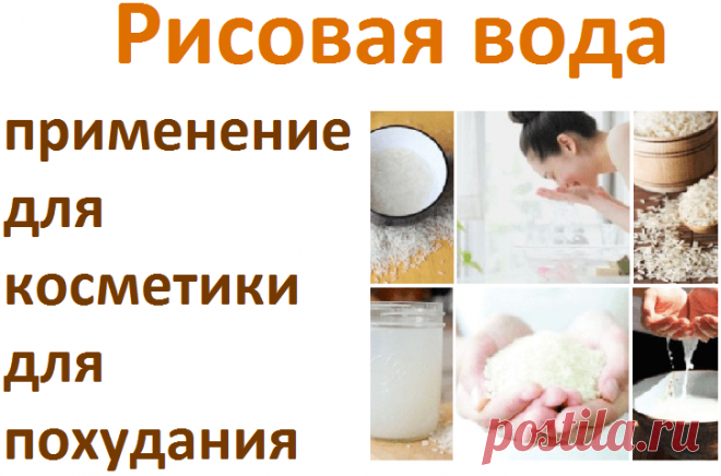 Рисовая вода для косметики и похудания | Советы целительницы