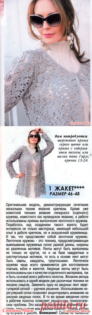 Потрясающий жакет- вяжем вместе - Страна Мам/ 
кардиган сочетает несколько техник вязания крючком Ирландское кружево и ленточное кружево. Крючок №1,5 - 2; размер 46-48