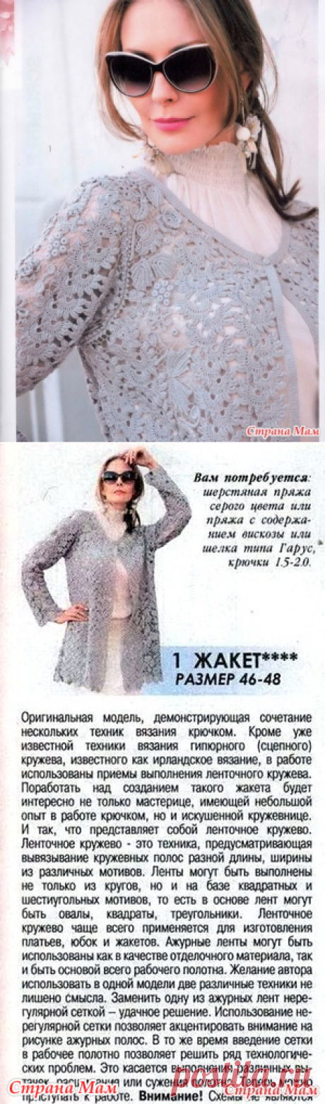 Потрясающий жакет- вяжем вместе - Страна Мам/ 
кардиган сочетает несколько техник вязания крючком Ирландское кружево и ленточное кружево. Крючок №1,5 - 2; размер 46-48