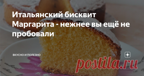 Итальянский бисквит Маргарита - нежнее вы ещё не пробовали Это очень нежный и воздушный бисквит. Готовится он просто, а его вкус и воздушность получается благодаря составу ингредиентов. Этот рецепт итальянской кухни стал любимым у многих хозяек и любителей сладкого.
Его можно просто нарезать и кушать, а при желании делать торты, разделяя пирог на коржи и промазывая любимым кремом.
Очень рекомендую