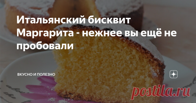 Итальянский бисквит Маргарита - нежнее вы ещё не пробовали Это очень нежный и воздушный бисквит. Готовится он просто, а его вкус и воздушность получается благодаря составу ингредиентов. Этот рецепт итальянской кухни стал любимым у многих хозяек и любителей сладкого.
Его можно просто нарезать и кушать, а при желании делать торты, разделяя пирог на коржи и промазывая любимым кремом.
Очень рекомендую
