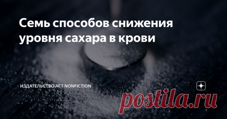 Семь способов снижения уровня сахара в крови В книге Павла Евдокименко «Быть здоровым в нашей стране» изложены простые способы, помогающие бороться с распространенными заболеваниями. Публикуем пошаговый план борьбы с повышенным уровнем сахара в крови:
«Первый шаг при лечении диабета, как вы понимаете — ограничение сахара и углеводов в рационе.
Unsplash
Это очевидно. Какие продукты нужно есть как можно реже?