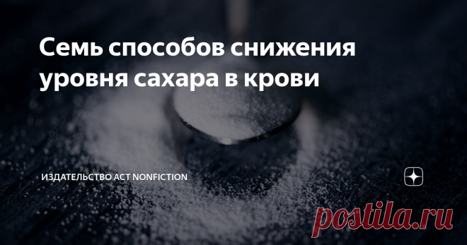 Семь способов снижения уровня сахара в крови В книге Павла Евдокименко «Быть здоровым в нашей стране» изложены простые способы, помогающие бороться с распространенными заболеваниями. Публикуем пошаговый план борьбы с повышенным уровнем сахара в крови:
«Первый шаг при лечении диабета, как вы понимаете — ограничение сахара и углеводов в рационе.
Unsplash
Это очевидно. Какие продукты нужно есть как можно реже?