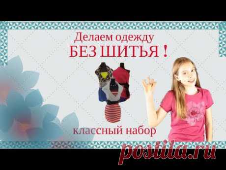 ▶ Одежда за 5 минут! - БЕЗ ШИТЬЯ! | Классный набор! - YouTube