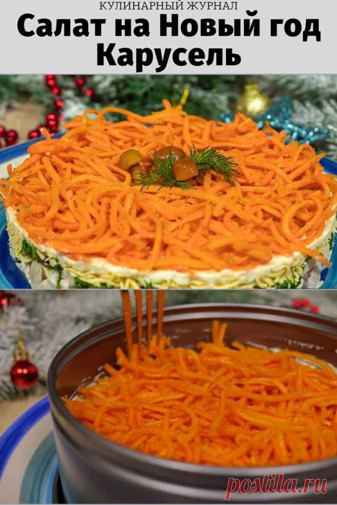 Салат на Новый год Карусель