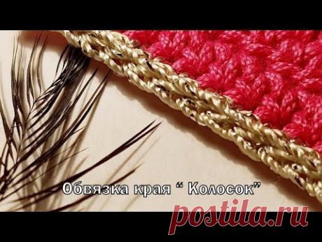 Способ обвязывания края крючком