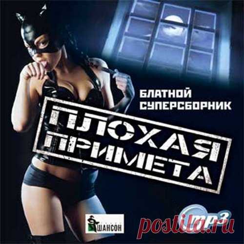 Плохая примета. Блатной суперсборник (Mp3) Исполнитель: Various ArtistНазвание: Плохая примета. Блатной суперсборник Жанр: ШансонДата релиза: 2016Количество композиций: 100Формат|Качество: MP3 | 256 kbpsПродолжительность: 05:32:10Размер: 690 MB (+3%)Трэклист001. Вячеслав Московкин - Что Же Ты Командир002. Елена Ваенга - Намасте003. Юрий