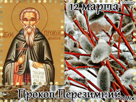 12 марта Прокоп Перезимний, Дорогорушитель!