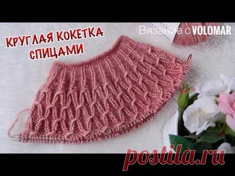 КРУГЛАЯ КОКЕТКА СПИЦАМИ // КАК ВЯЗАТЬ // КАК ЧИТАТЬ СХЕМУ