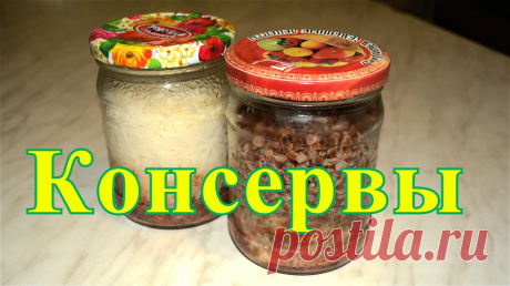 Домашние консервы : говядина с рисом и гречкой | ПоедимКА | Яндекс Дзен