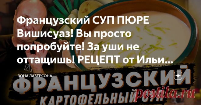 Французский СУП ПЮРЕ Вишисуаз! Вы просто попробуйте! За уши не оттащишь! РЕЦЕПТ от Ильи Лазерсона