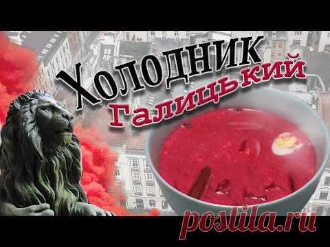 Холодник Галицкий классический. Ароматный холодный суп