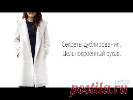 Секреты дублирования Цельнокроенный рукав