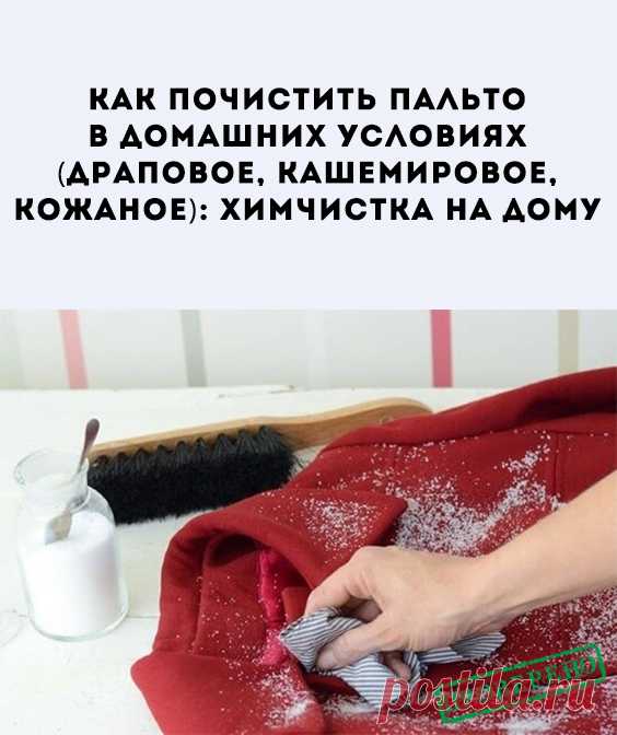 Способы очистки пальто в домашних условиях. В целом за такими вещами, как пальто – следует ухаживать каждый раз перед или после того, как оно используется. Тем не менее «генеральную уборку» для пальто следует устраивать хотя бы раз в сезон.