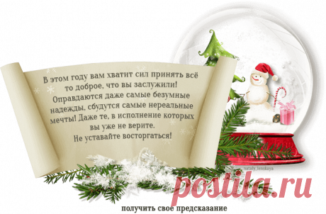 Узнайте, что подарит вам грядущий год!