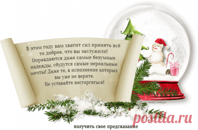 Узнайте, что подарит вам грядущий год!