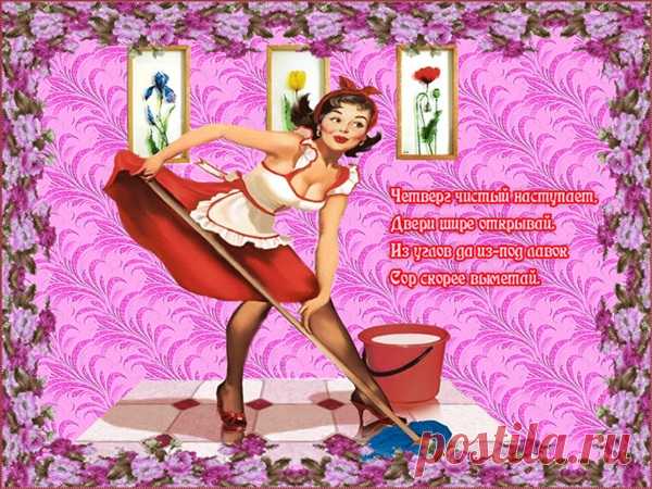 Картинки и открытки на Чистый Четверг 2018 — поздравительные с надписями, прикольные и смешные с пожеланиями с Чистым Четвергом