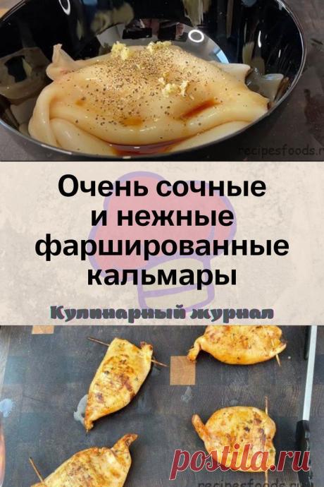 Очень сочные и нежные фаршированные кальмары