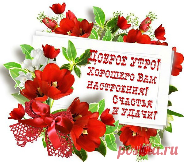 А новый день рукою машет.
........Эй!С ДОБРЫМ УТРОМ! ВСЕМ.ПРИВЕТ!
...............Пусть прочь уйдут тревоги Ваши!
....................Пустите в дом добро и свет!