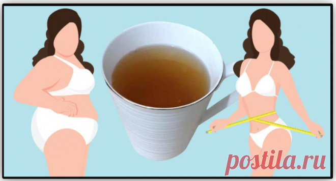 Было L — стало М: пей вместо чая, чтобы похудеть на размер за неделю! Живот словно вакуумом втянуло.